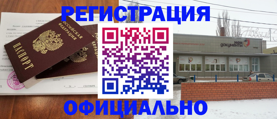 где прописаться в Новороссийске